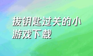 拔钥匙过关的小游戏下载