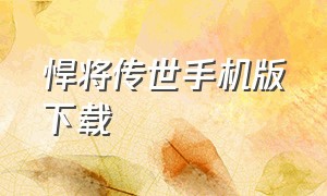 悍将传世手机版下载