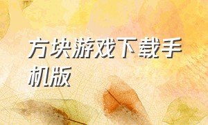 方块游戏下载手机版