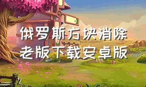 俄罗斯方块消除老版下载安卓版