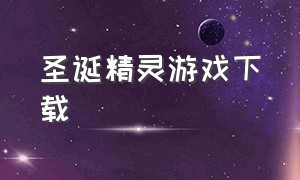 圣诞精灵游戏下载