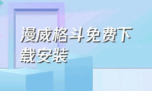 漫威格斗免费下载安装（暗影格斗免费下载安装）