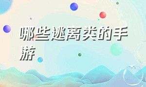 哪些逃离类的手游