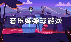 音乐弹弹球游戏