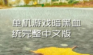 单机游戏暗黑血统完整中文版