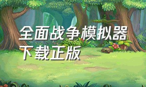 全面战争模拟器下载正版