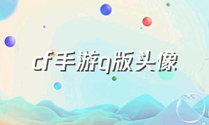 cf手游q版头像