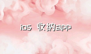 ios 收纳app（苹果手机物品收纳软件排行榜）