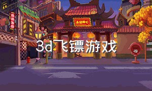 3d飞镖游戏