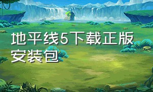 地平线5下载正版安装包（地平线5下载正版安装包国际服）