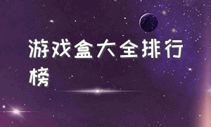 游戏盒大全排行榜