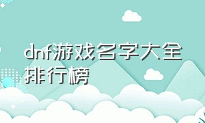 dnf游戏名字大全排行榜