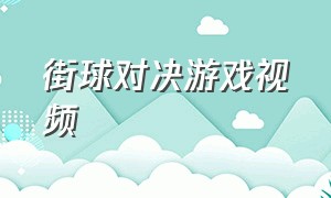 街球对决游戏视频