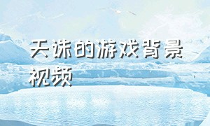 天诛的游戏背景视频（一口气看完天诛游戏）