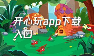 开心玩app下载入口