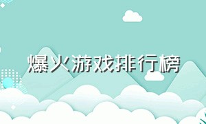 爆火游戏排行榜（最近最火游戏排行）