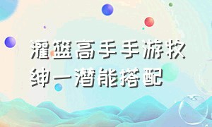 灌篮高手手游牧绅一潜能搭配