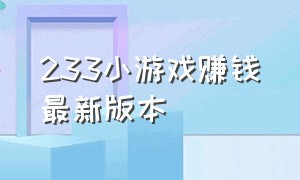 233小游戏赚钱最新版本