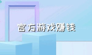 官方游戏赚钱