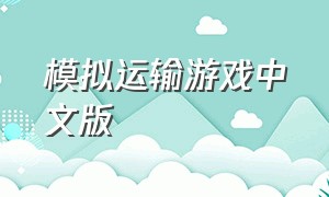 模拟运输游戏中文版