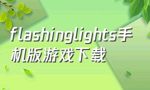 flashinglights手机版游戏下载