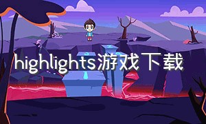 highlights游戏下载