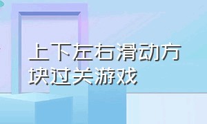 上下左右滑动方块过关游戏