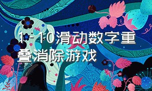 1-10滑动数字重叠消除游戏