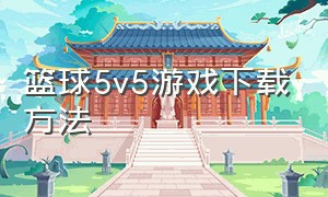 篮球5v5游戏下载方法