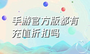 手游官方版都有充值折扣吗