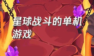 星球战斗的单机游戏（操控机甲战斗的单机游戏）