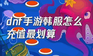 dnf手游韩服怎么充值最划算