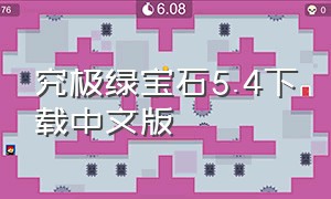 究极绿宝石5.4下载中文版