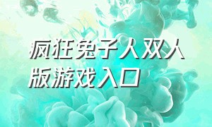 疯狂兔子人双人版游戏入口