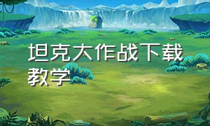 坦克大作战下载教学