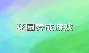 花园养成游戏