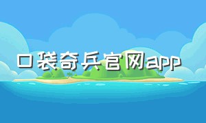 口袋奇兵官网app