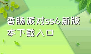 香肠派对ss6新版本下载入口