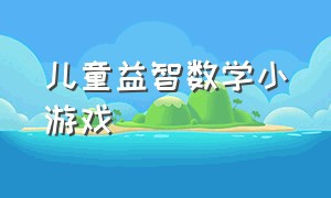 儿童益智数学小游戏