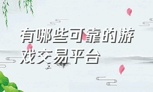 有哪些可靠的游戏交易平台