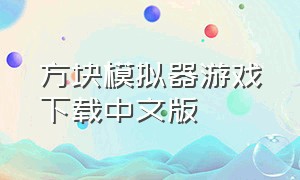 方块模拟器游戏下载中文版（方块游戏机模拟器下载）