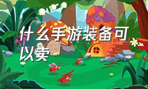 什么手游装备可以卖（可以卖装备的手游有哪些）