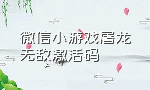 微信小游戏屠龙无敌激活码