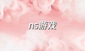 ns游戏（switch必玩的游戏）