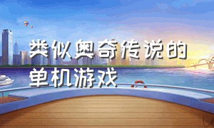 类似奥奇传说的单机游戏