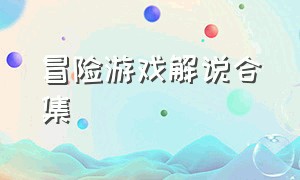 冒险游戏解说合集（游戏解说解谜冒险合集视频）