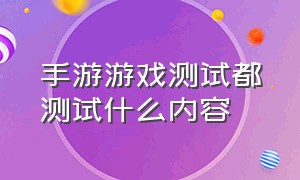 手游游戏测试都测试什么内容