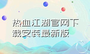 热血江湖官网下载安装最新版