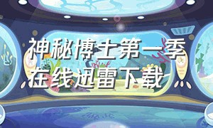 神秘博士第一季在线迅雷下载（神秘博士1-12季全集完整版）