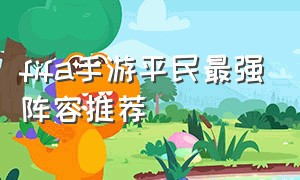 fifa手游平民最强阵容推荐
